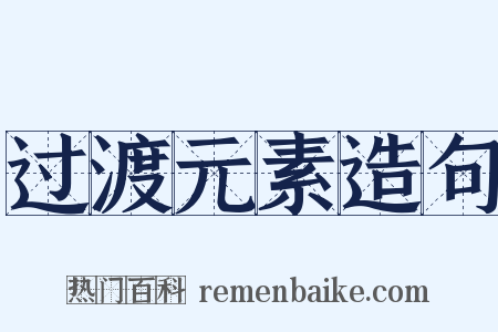 过渡元素造句是什么意思的图片